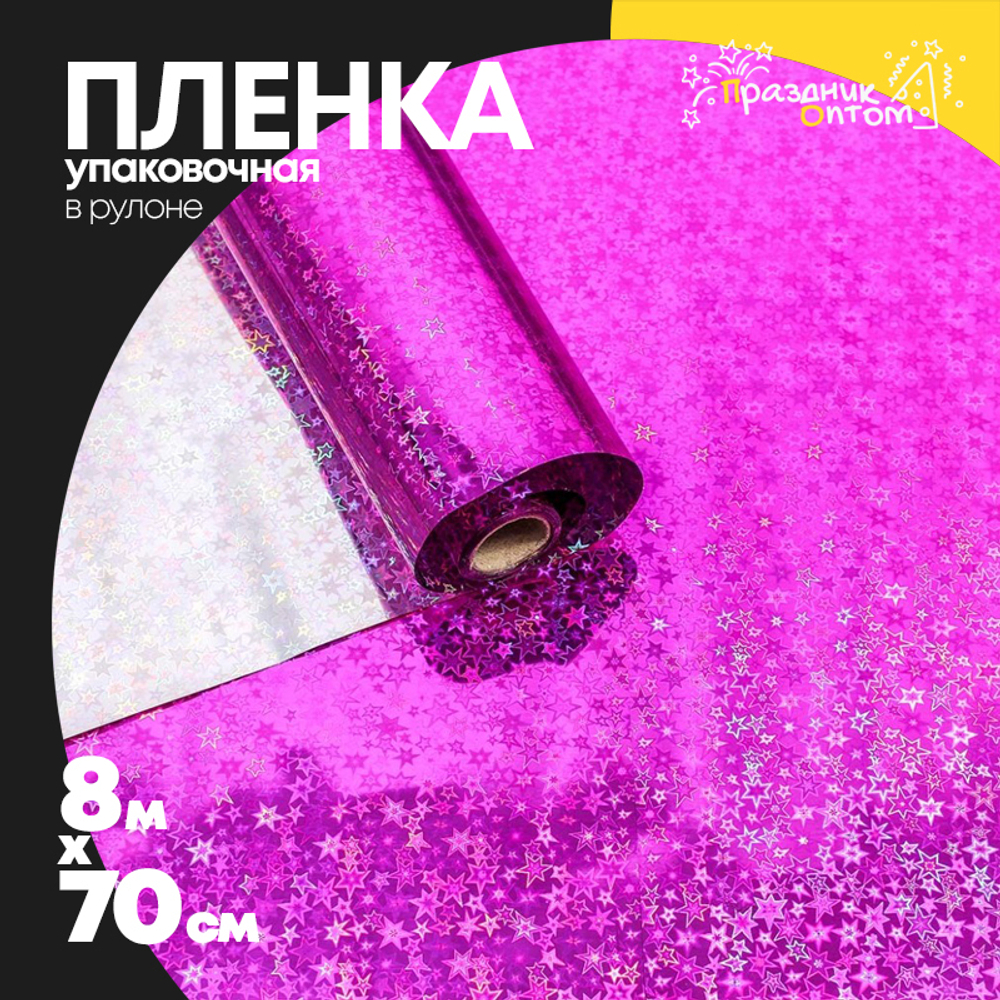 Пленка В рулоне 8.1 м х 70 см голография (Розовый)