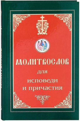Молитвословы