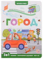 Играй и учись. Город (Malamalama)