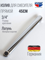 Излив для смесителя плоский 45см HANSEN  (90/15/1шт)