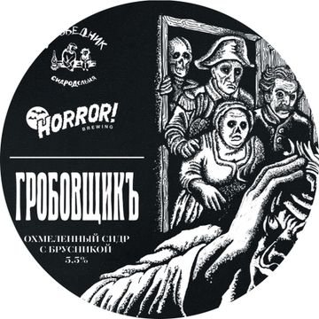 Гробовщик // Заповедник (Псков)