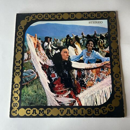 Винтажная виниловая пластинка LP Евгений Дога, Музыка Евгения Доги Из Кинофильма Табор Уходит В Небо (СССР 1977) Sovexportfilm Souvenir