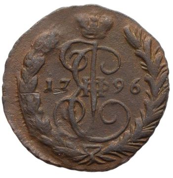 1 копейка 1796 ЕМ Екатерина II