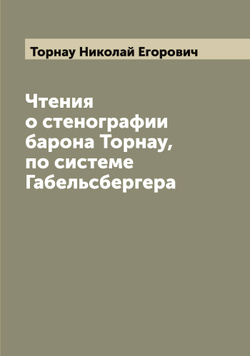 Чтения о стенографии барона Торнау, по системе Габельсбергера | Торнау Николай Егорович
