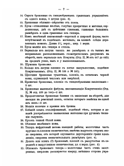 Каталог собрания древностей. Выпуск III-VI | А. С. Уваров