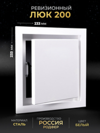 Люк Ревизионный 200х200 Белый
