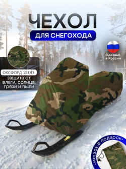 Чехол на снегоход 275*80*75 (Д*Ш*В) хаки