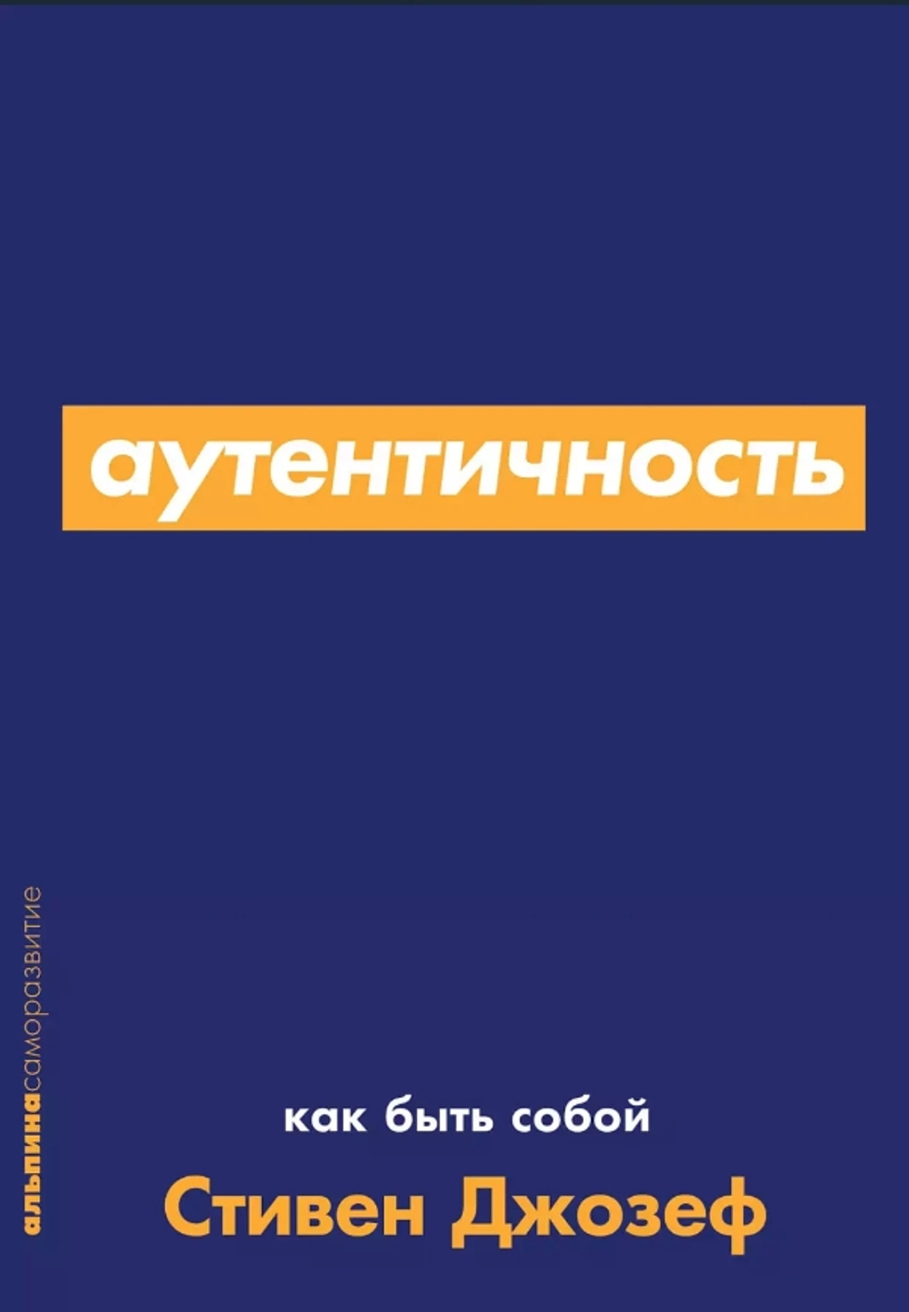 Аутентичность: Как быть собой