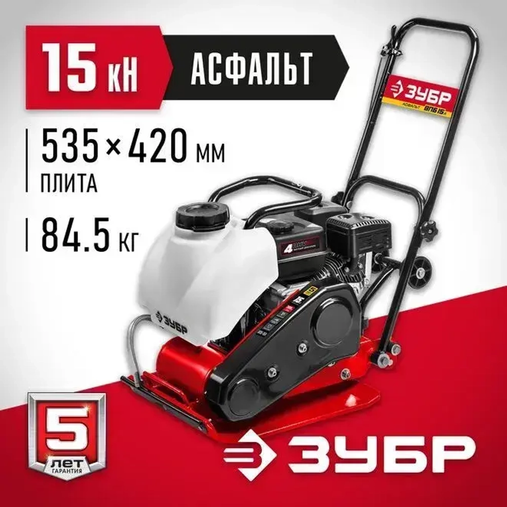 Бензиновая виброплита ЗУБР Асфальт-15 15 кН, ВПБ-15 А