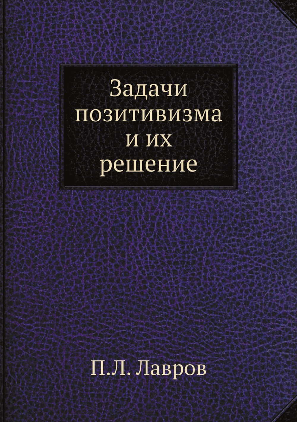 Задачи позитивизма и их решение | П.Л. Лавров