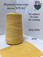 70меринос, 20шелк,10кашемир - 300гр - Xinao