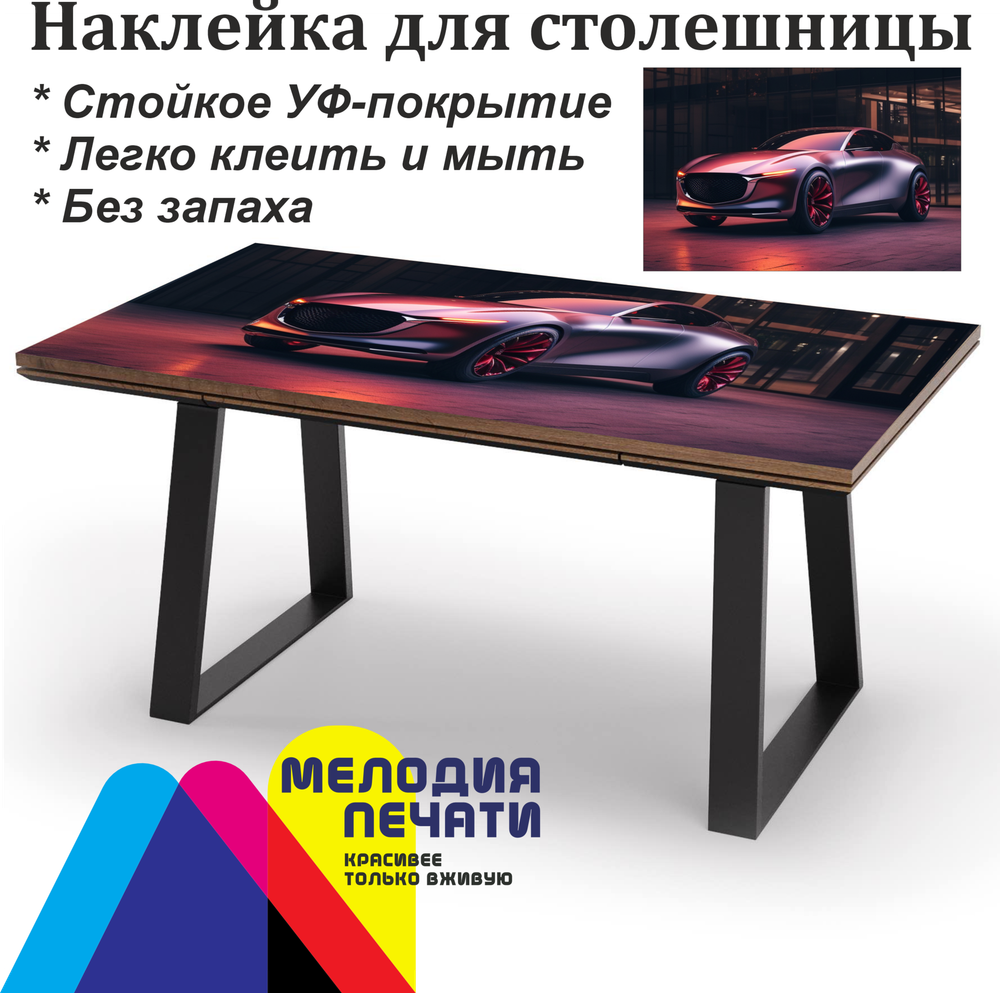 Наклейка 125х80 см для мебели с ламинацией