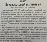 Томат Вкусносоковый Малиновый 20 шт СМТ-356