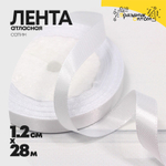 Лента Атласная 1,2см х 28м Сатин (Белый)
