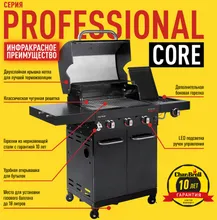 Газовый гриль Char-Broil Professional Core 3B, 4 горелки