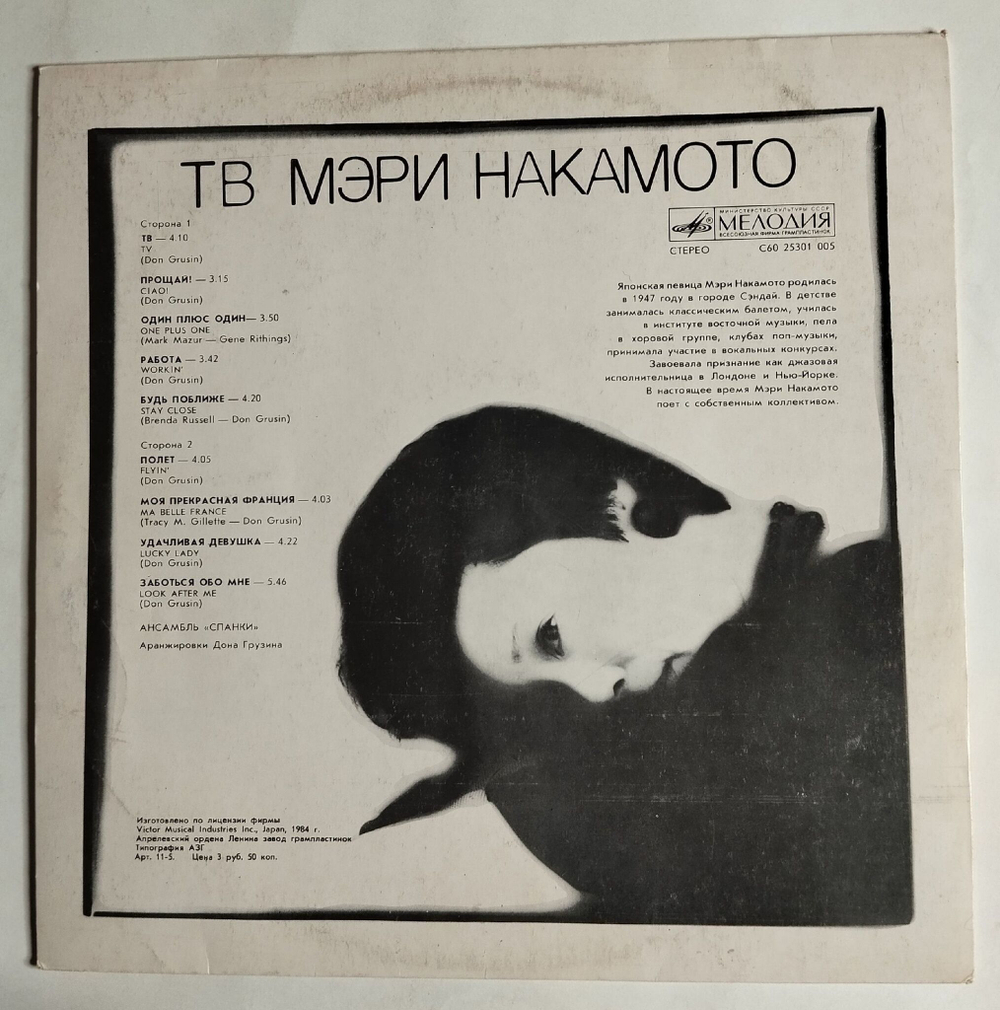Винтажная виниловая пластинка LP Мэри Накамото TV ТВ (СССР 1987)