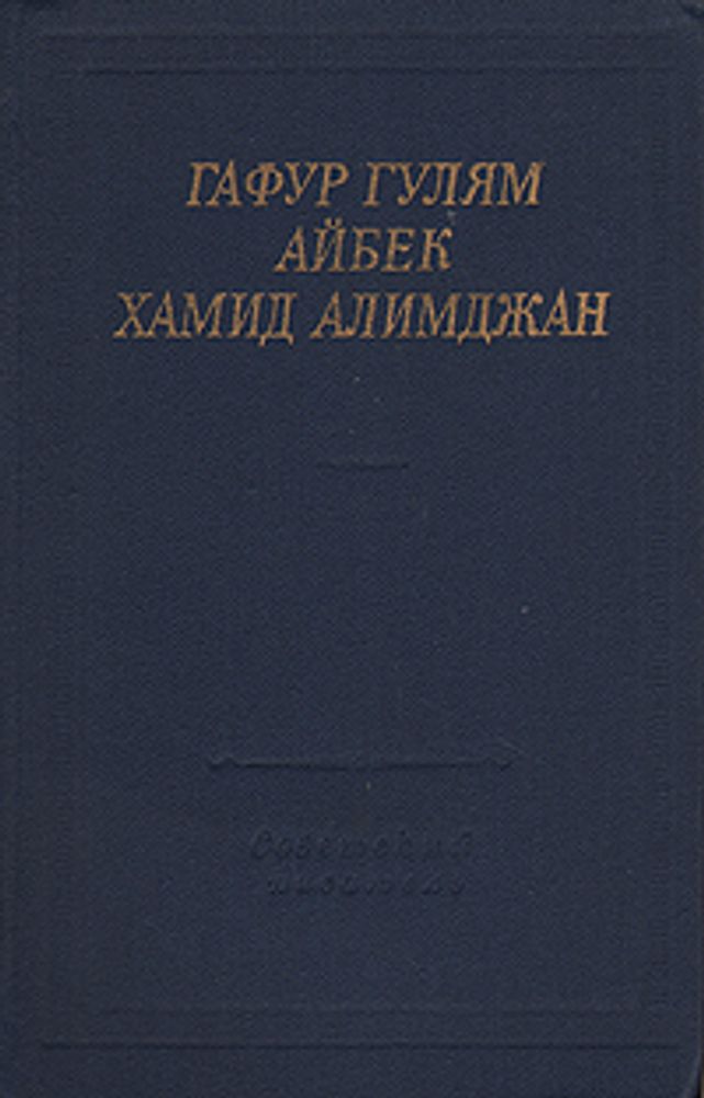 Гафур Гулям. Айбек. Хамид Алимджан. Стихотворения и поэмы