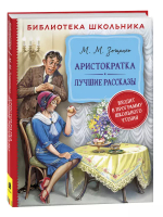 Зощенко М. Аристократка. Лучшие рассказы (Библиотека школьника)