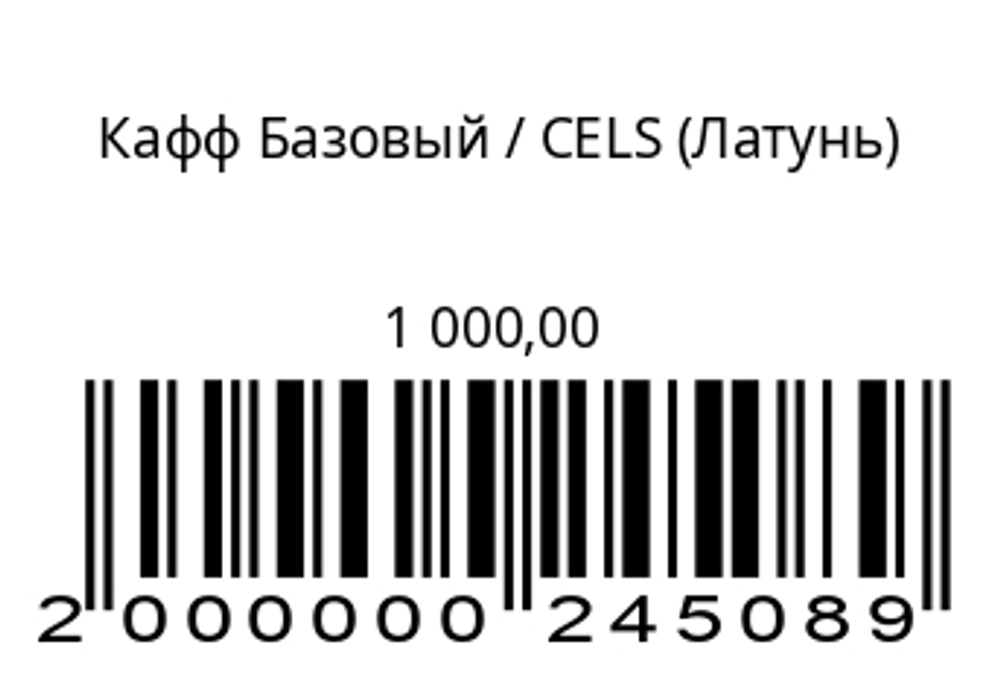 Кафф Базовый