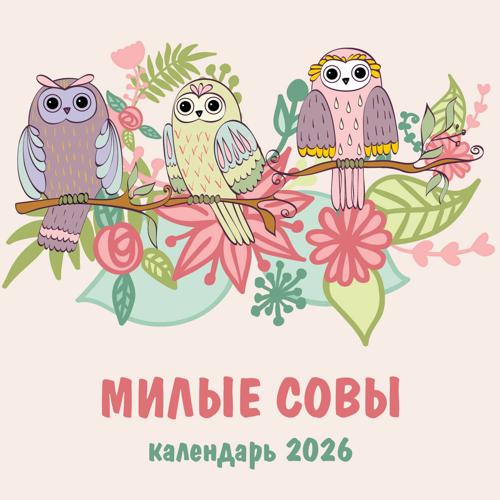 Милые совы. Календарь настенный на 2026 год (300х300 мм)