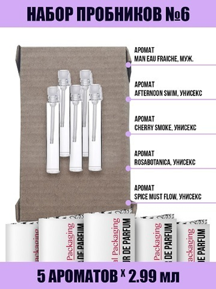 Набор Пробников №6, унисекс и мужской, 5шт*2,99мл