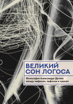 Великий сон Логоса