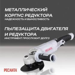 Болгарка УШМ-150/1400Э Ресанта/ Углошлифовальная машина/ Шлифмашина угловая