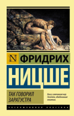 Так говорил Заратустра. Фридрих Ницше