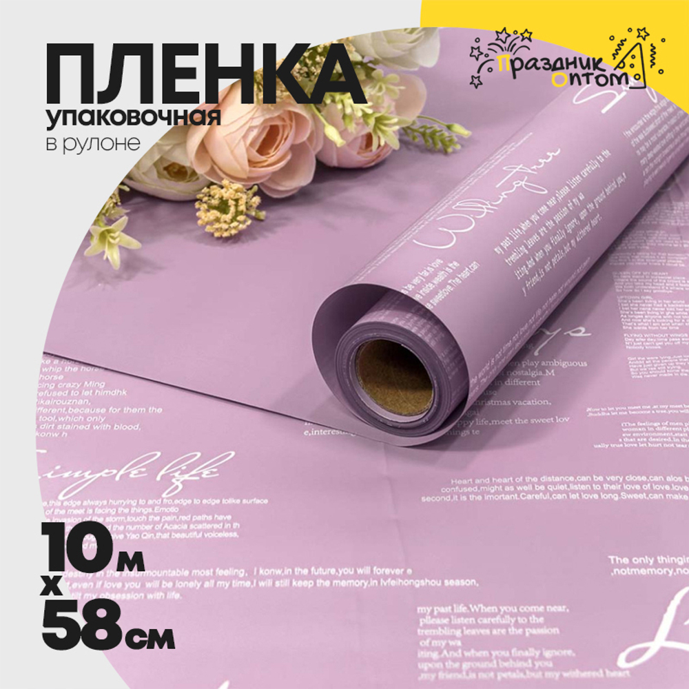 Пленка В рулоне 10 м х 58 см двухсторонняя с надписями (Фиолетовый)