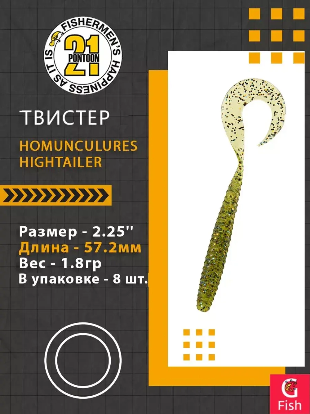 Твистер Pontoon21 Homunculures Hightailer, 2.5'', длина 63,5мм, вес 2,4гр,цвет 117