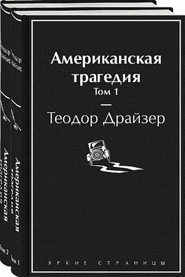 Американская трагедия