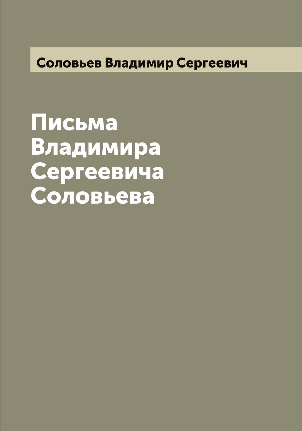 Письма Владимира Сергеевича Соловьева | Соловьев Владимир Сергеевич