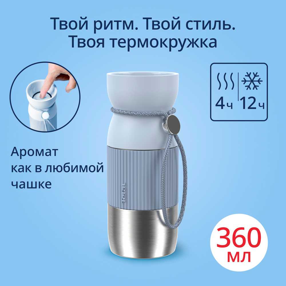 Термокружка Tefal BeYou 0,36 л голубая N2191610