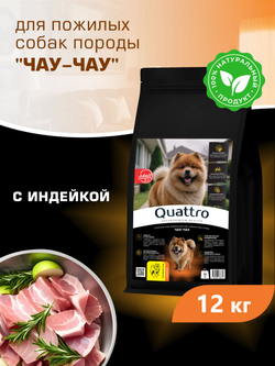Корм сухой для пожилых собак породы Чау-чау старше 5 лет, с индейкой, 12 кг, QUATTRO