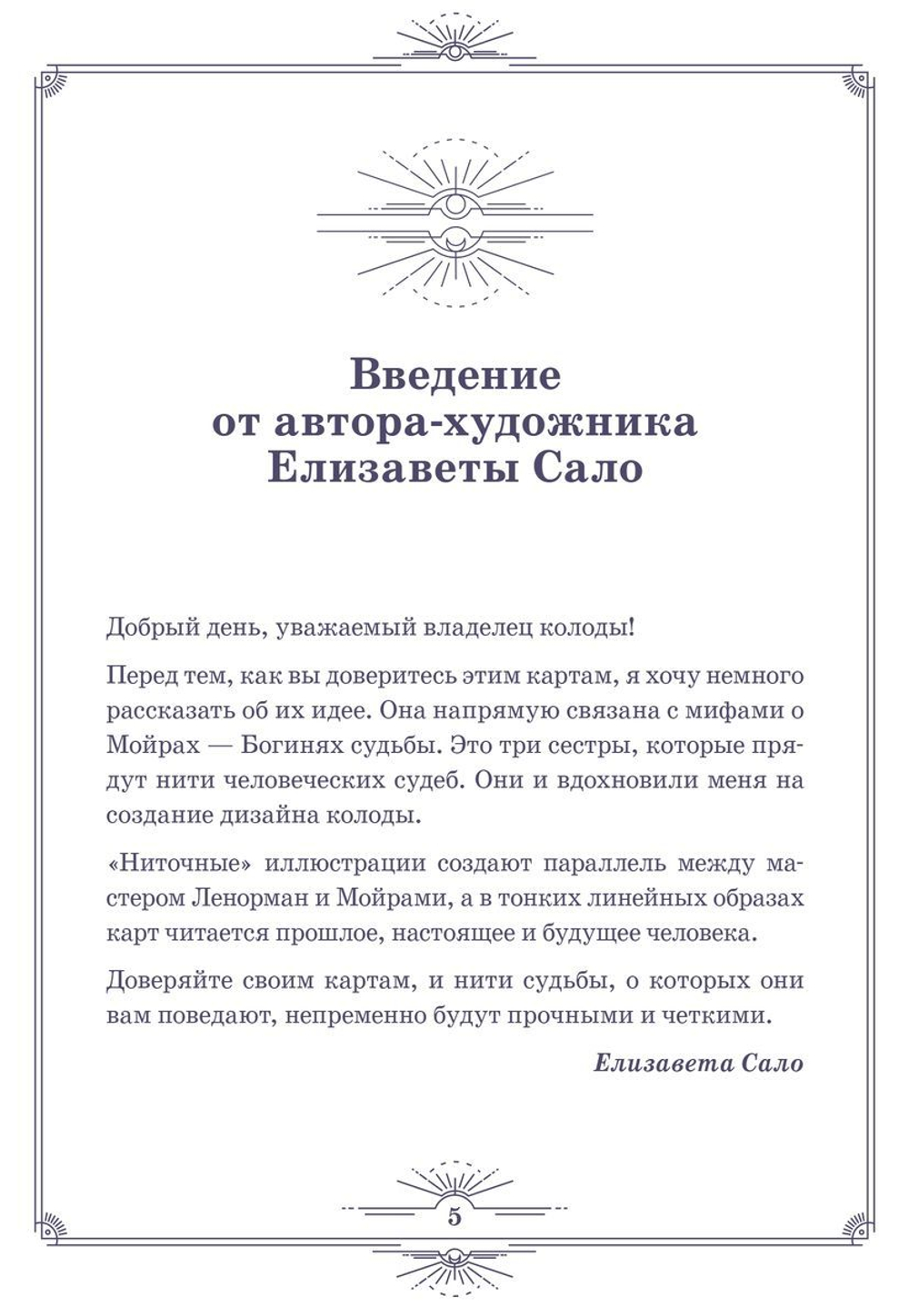Нити судьбы. Набор для Большого Расклада Ленорман
