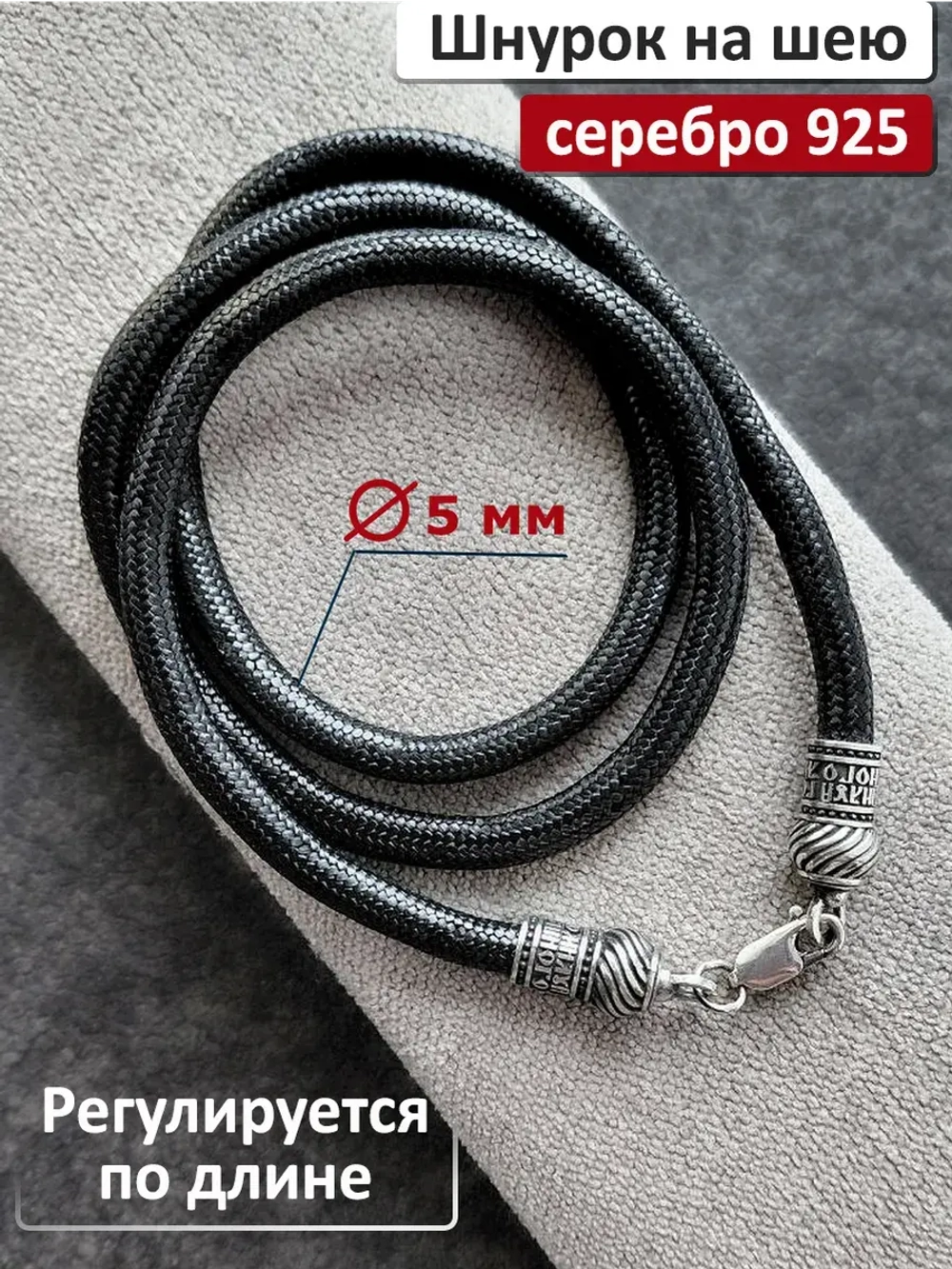 Ювелирный шнур из серебра 925 пробы