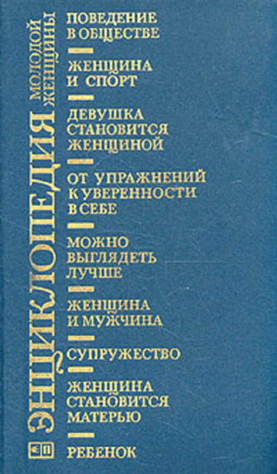 Энциклопедия молодой женщины