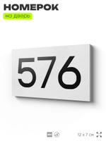 Номер на дверь 576, табличка на дверь для офиса, квартиры, кабинета, аудитории, склада, белая 120х70 мм, Айдентика Технолоджи