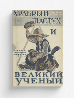Храбрый пастух и великий ученый | Абрамова-Калицкая Вера Павловна