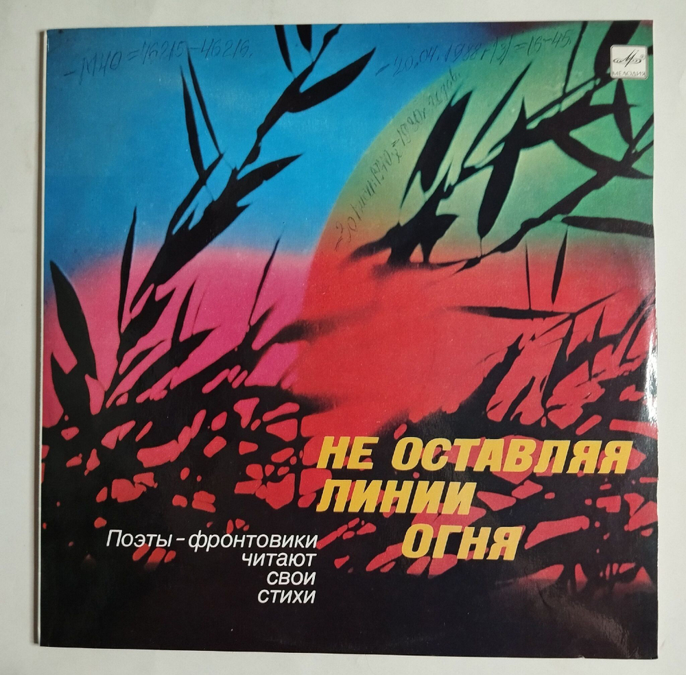 Винтажная виниловая пластинка LP Не Оставляя Линии Огня Поэты Фронтовики Читают Свои Стихи (СССР 1984)