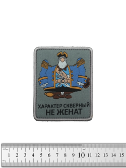 Шеврон Капитан Смоллетт. Характер скверный, не женат жаккард