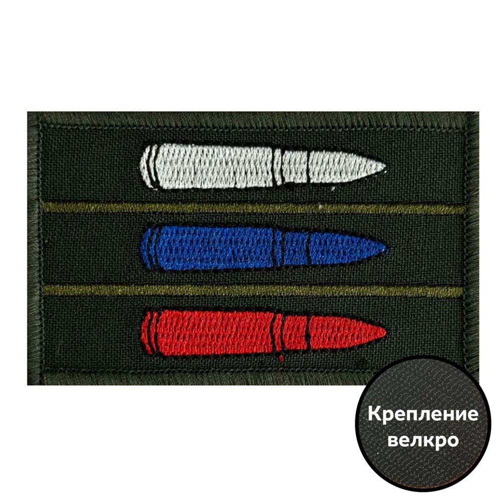 Тактический шеврон "Триколор из патронов" - на липучке-велкро, 8x5 см, ВоенПро