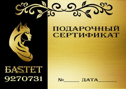Подарочный сертификат