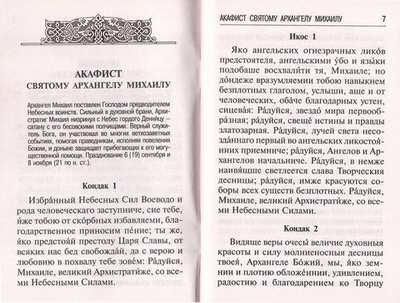Брань духовная. Акафист, каноны и молитвы, чтомые для защиты от злых духов