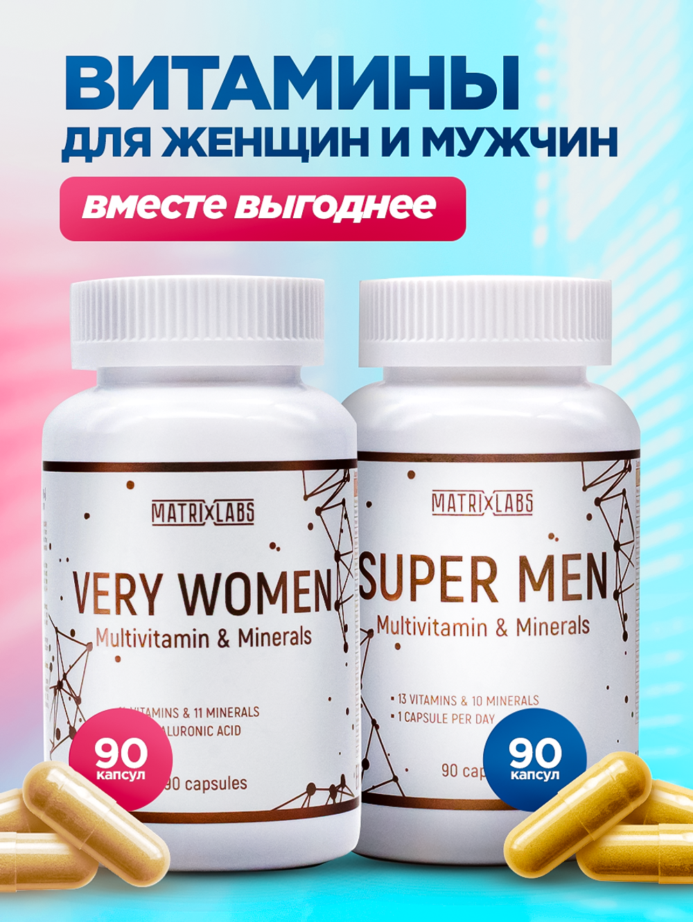 Matrix Labs Комплект ВИТАМИНЫ ДЛЯ ЖЕНЩИН И МУЖЧИН