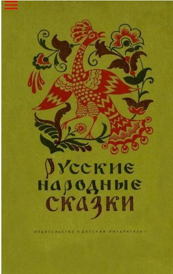 Русские народные сказки1