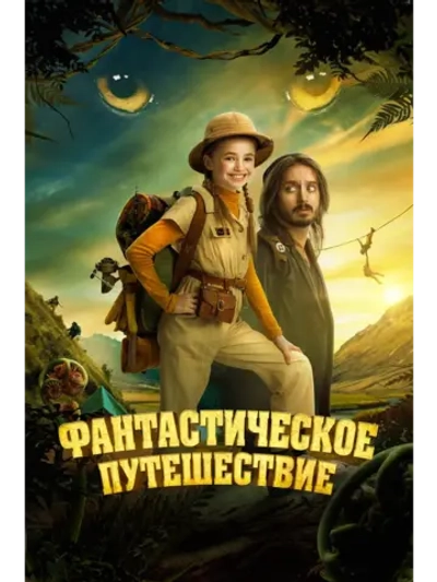 Фантастическое путешествие (2024)
