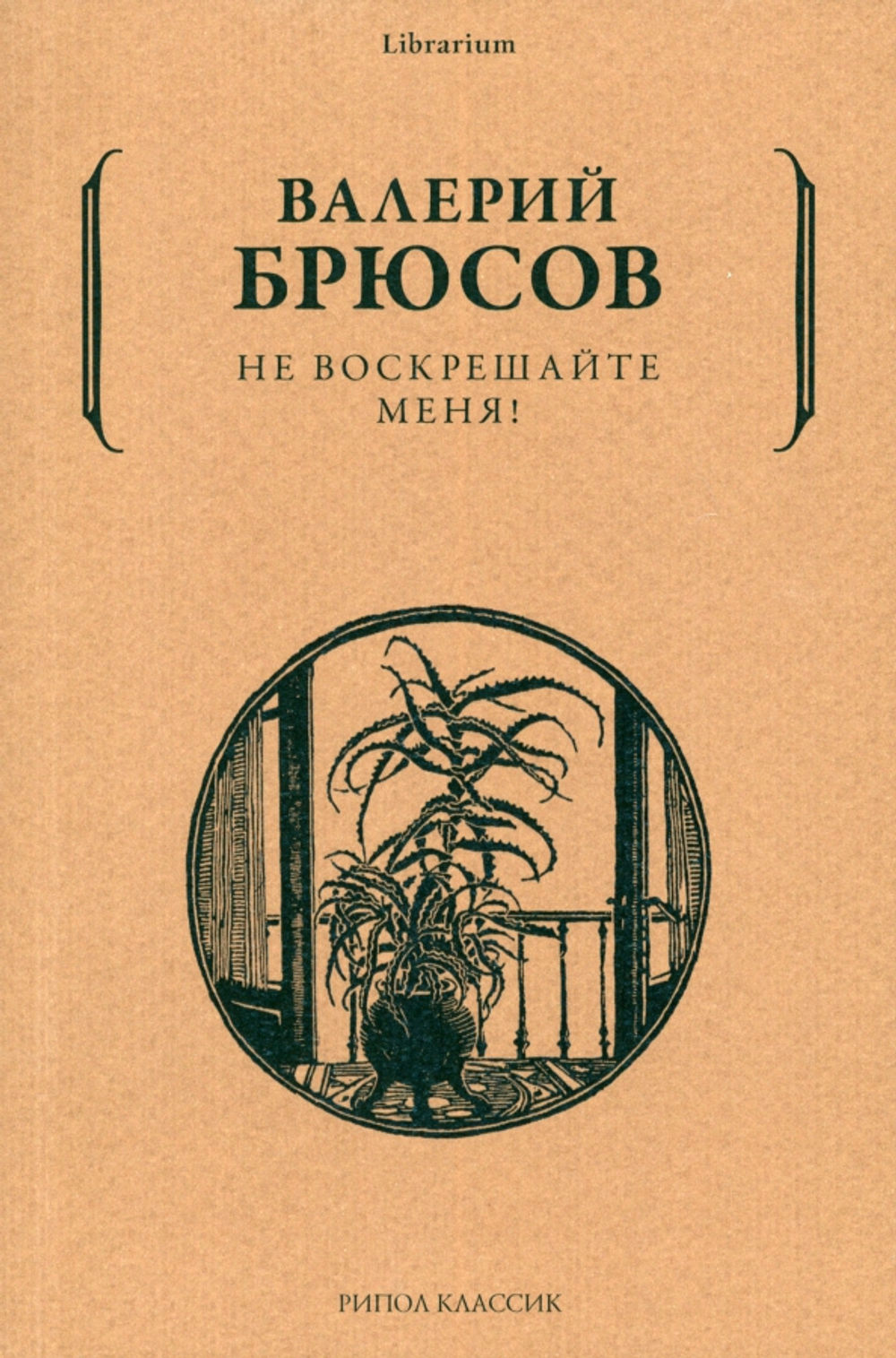Не воскрешайте меня!