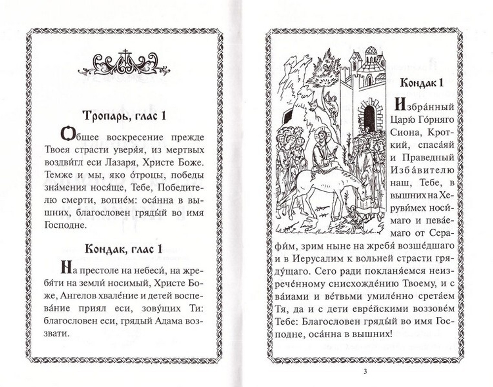 Акафист празднику Входа Господня в Иерусалим