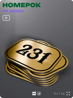 Номерок на дверь квартиры 231, для кабинета, офиса, шильдик 9 х 7 см, золотистый, Айдентика Технолоджи